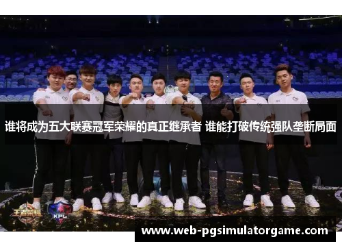 谁将成为五大联赛冠军荣耀的真正继承者 谁能打破传统强队垄断局面