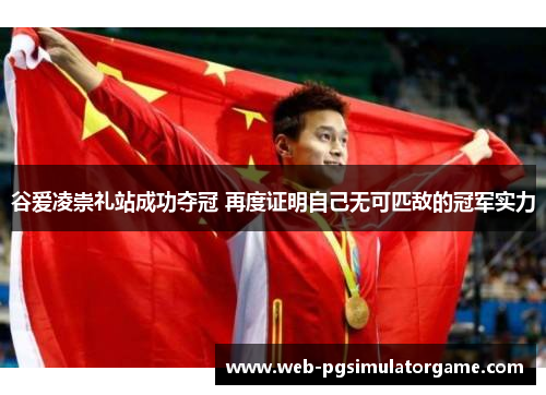 谷爱凌崇礼站成功夺冠 再度证明自己无可匹敌的冠军实力