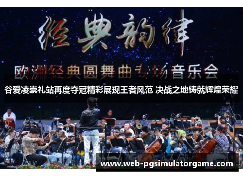 谷爱凌崇礼站再度夺冠精彩展现王者风范 决战之地铸就辉煌荣耀