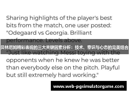 贝林厄姆精彩表现的三大关键因素分析：技术、意识与心态的完美结合