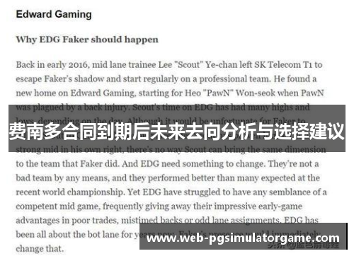 费南多合同到期后未来去向分析与选择建议