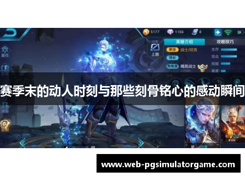 赛季末的动人时刻与那些刻骨铭心的感动瞬间