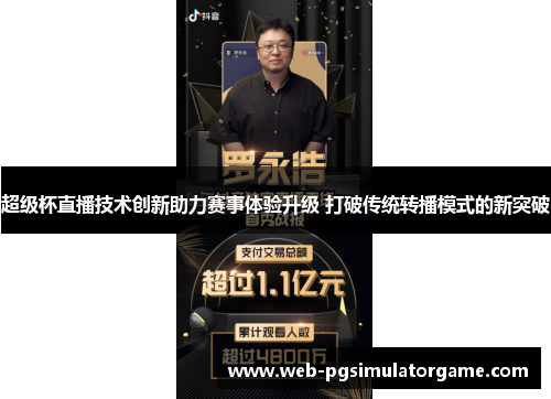 超级杯直播技术创新助力赛事体验升级 打破传统转播模式的新突破