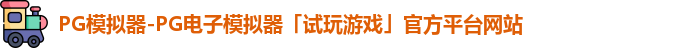pg模拟器